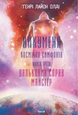 Ойкумена. Космічна симфонія. Книга третя. Лялькових справ майстер