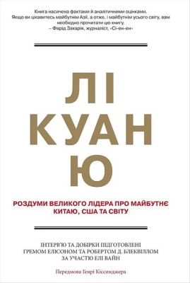 Лі Куан Ю. Роздуми великого лідера про майбутнє Китаю, США та світу