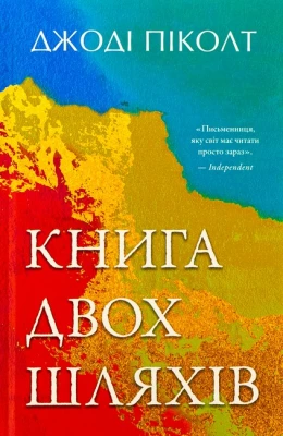 Книга двох шляхів