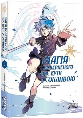 Магія поверненого має бути особливою. Том 3