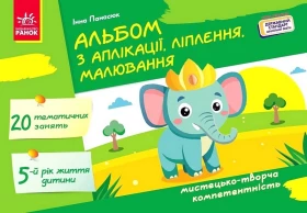 Альбом з аплікації, ліплення, малювання. Для дитини 5-го року життя