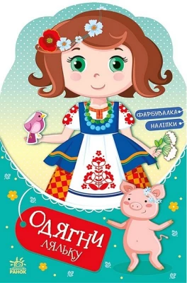 Одягни ляльку. Україночка Стефанія у бабусі