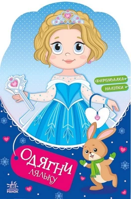 Одягни ляльку. Крихітка Софія на маскараді