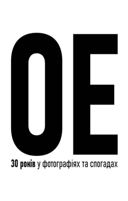 Океан Ельзи. 30 років у фотографіях та спогадах