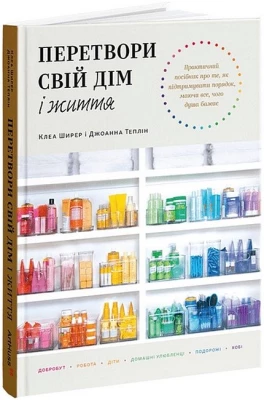 Перетвори свій дім і життя