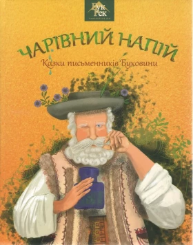 Чарівний напій. Казки письменників Буковини