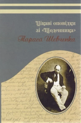 Цікаві оповідки зі "Щоденника" Тараса Шевченка
