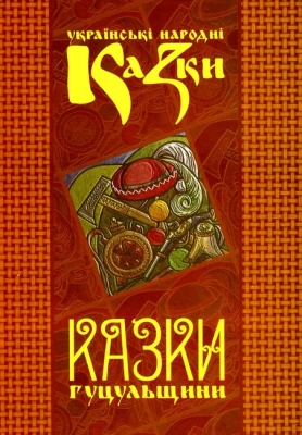 Українські народні казки. Книга 7. Казки Гуцульщини