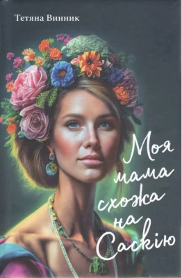 Моя мама схожа на Саскію