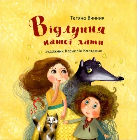 Відлуння нашої хати