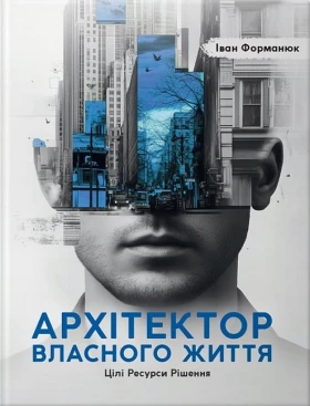 Архітектор власного життя