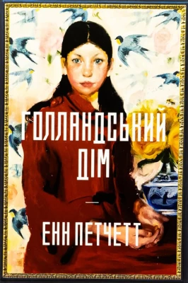 Голландський дім