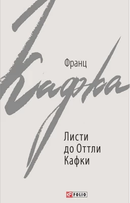 Листи до Оттли Кафки