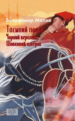 Таємний посол. Чорний вершник. Шовковий шнурок. Книга 3-4