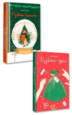 Романтична комедія. Різдвяна сукня + Різдвяне бажання. Комплект з 2-х книг