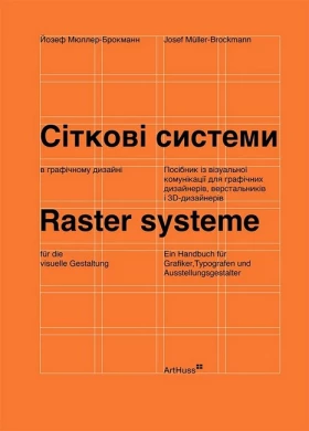 Сіткові системи в графічному дизайні (м'яка палітурка) - Графика, Дизайн, Фото