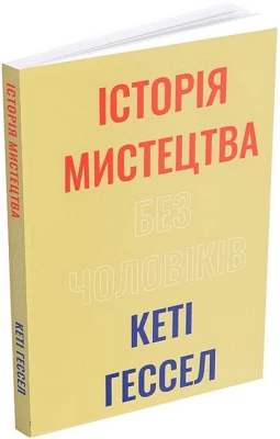 Історія мистецтва без чоловіків