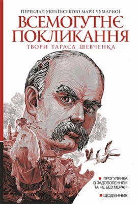 Твори Тараса Шевченка. Книга 2. Всемогутнє покликання