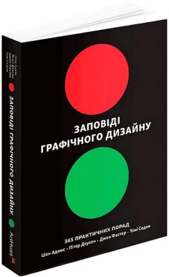 Заповіді графічного дизайну. 365 практичних порад (м'яка палітурка)