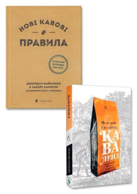 Кавоманам. Нові кавові правила + Каваленд. Хто, як і навіщо винайшов наш улюблений напій. Комплект з 2-х книг