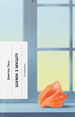 Шуми з мушлі