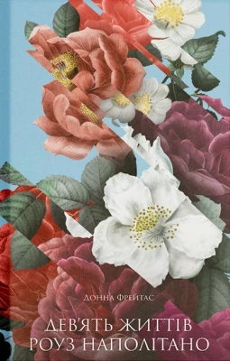 Дев'ять життів Роуз Наполітано