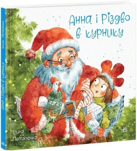 Анна і Різдво в курнику