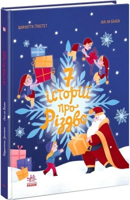 Сім історій про Різдво