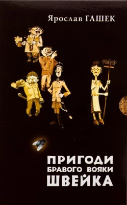 Пригоди бравого вояки Швейка. Том 1. Том 2