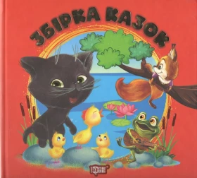 Збірка казок. Книга червона. Виховання казкою