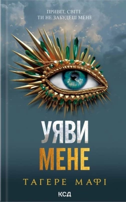 Уяви мене. Книга 6