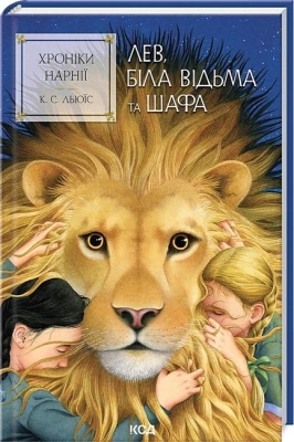 Хроніки Нарнії. Книга 2. Лев, Біла Відьма та шафа