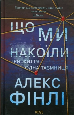 Що ми накоїли