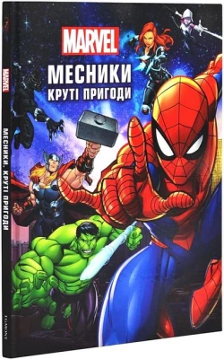 Месники. Круті пригоди