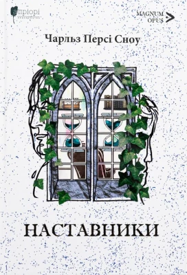 Наставники