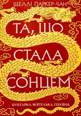Осяйний імператор. Книга 1. Та, що стала сонцем