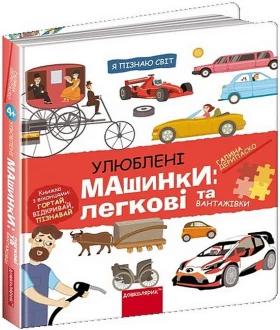 Улюблені машинки: легкові та вантажні
