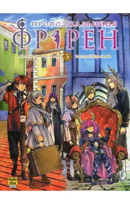 Проводжальниця Фрірен. Том 3