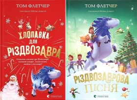 Хлопавка для Різдвозавра. Різдвозаврова пісня. Комплект із двох книг