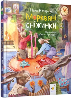 Морквяні сніжинки