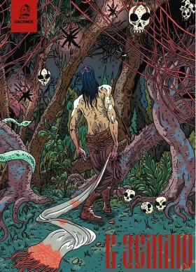 В Землю. Випуск 3