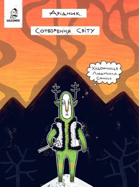 Арідник. Сотворення світу