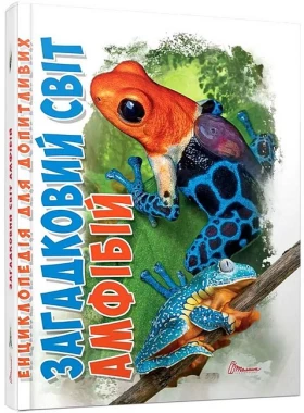 Загадковий світ амфібій