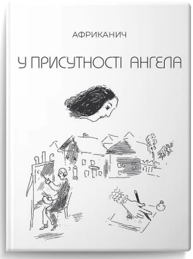 У присутності ангела