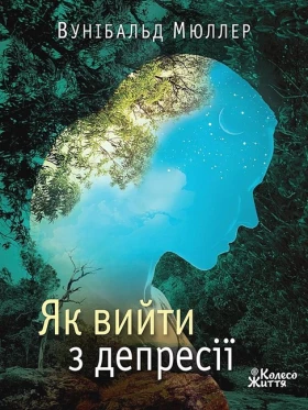 Як вийти з депресії