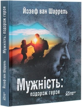 Мужність: подорож героя