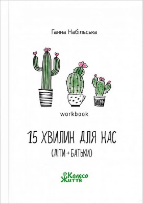 15 хвилин для нас (діти+батьки). Воркбук