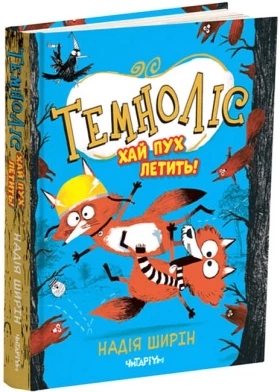 Темноліс. Хай пух летить!