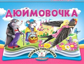 Дюймовочка. Книжка-панорамка