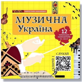 Музична Україна. 12 українських композиторів ХХ-ХХІ ст.